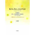 私らしさよ、こんにちは　５日間の新しい集団認知行動療法ワークブック　自尊心をとりもどすためのプログラム / 中島　美鈴　著