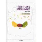 自分でできる認知行動療法　うつと不安の克服法 / 清水　栄司　著