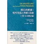 構造的解離：慢性外傷の理解と治療　上巻