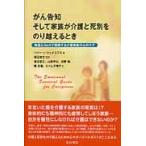 がん告知そして家族が介護と死別をのり越えるとき　物語とＱ＆Ａで理解する介護家族の心のケア