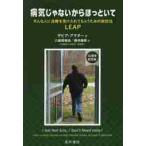 病気じゃないからほっといて　そんな人に治療を受け入れてもらうための新技法ＬＥＡＰ / Ｘ．アマダー　著