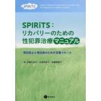 ＳＰＩＲｉＴＳ：リカバリーのための性犯罪治療マニュアル　再犯防止と再出発のための支援スキーム / 安藤久美子