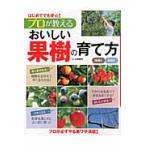プロが教えるおいしい果樹の育て方　はじめてでも安心！　鉢植え庭植え / 小林　幹夫　監修