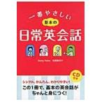 一番やさしい基本の日常英会話 / Ｂｅｔｔｙ　Ｐａｌｅｎ／著　松岡美代子／著
