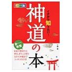 カラー版　イチから知りたい！神道の本 / 三橋　健　著