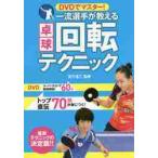  один . игрок . объяснить настольный теннис вращение technique DVD. тормозные колодки! / Matsushita . 2 ..