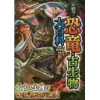 大迫力！恐竜・古生物大百科 / 福井県立恐竜博物館