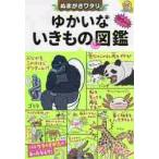 ぬまがさワタリのゆかいないきものマル秘図鑑 / ぬまがさ　ワタリ　著