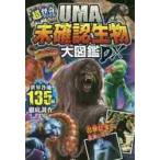 UMA未確認生物大図鑑DX（デラックス） 超・怪奇ファイル （超