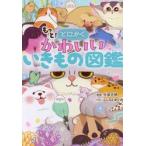 もっと！とにかくかわいいいきもの図鑑 / 今泉忠明
