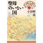 聖母のいない国　Ｔｈｅ　Ｎｏｒｔｈ　Ａｍｅｒｉｃａｎ　ｎｏｖｅｌ / 小谷野敦／著