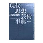 現代思想芸術事典 / アンドリュー・エドガー／編　ピーター・セジウィック／編　富山太佳夫／訳者代表