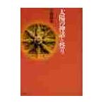 太陽の神話と祭り / 吉田敦彦／著