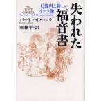 失われた福音書　Ｑ資料と新しいイエス像　新装版 / バートン・Ｌ．マック／著　秦剛平／訳