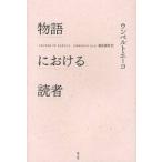 物語における読者　新版 / ウンベルト・エーコ／著　篠原資明／訳