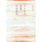 「子どもの自殺」の社会学　「いじめ自殺」はどう語られてきたのか / 伊藤　茂樹　著