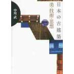  японский старый строительство прекрасный * технология * мысль / средний река . работа 