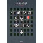  жизнь. лампа становится 49 шт.. книга@/ Nakamura багряник японский . работа 