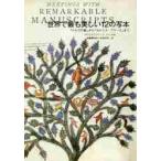 世界で最も美しい１２の写本　『ケルズの書』から『カルミナ・ブラーナ』まで / Ｃ．Ｄ．ハーメル　著