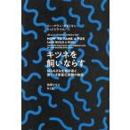 キツネを飼いならす　知られざる生物学者と驚くべき家畜化実験の物語 / リー・アラン・ダガト