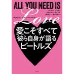 愛こそすべて彼ら自身が語るビートルズ / ピーター・ブラウン