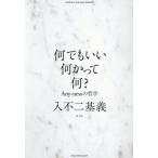 何でもいい何かって何？ / 入不二基義