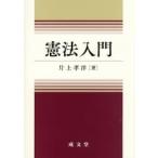 憲法入門 / 片上孝洋