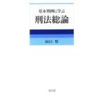 基本判例に学ぶ刑法総論 / 山口　厚　著