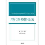 現代医療関係法 / 城祐一郎／著