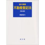 ショッピング不動産 集中講義　不動産登記法 / 齋藤隆夫