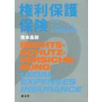 権利保護保険　法的ファイナンスの規範論序 / 應本　昌樹　著