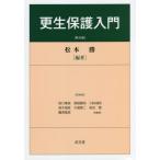 更生保護入門　第６版 / 松本　勝　編著