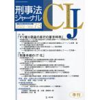 刑事法ジャーナル　第７３号（２０２２年）