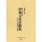伊東万喜書簡集　美作小林家文書　江戸から実家への手紙 / 伊東万喜／〔著〕　妻鹿淳子／編
