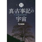 真・古事記の宇宙　古神道的考察 / 竹内　睦泰　著