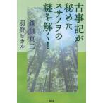 古事記が秘めたスサノヲの謎を解く！ / 鎌田東二