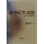 ユートピアの思想　個と共同の構想力 / 縫田清二／〔著〕