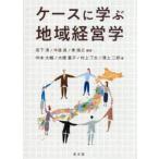 ケースに学ぶ地域経営学 / 宮下清
