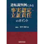 逆転裁判例にみる事実認定・立証責任のポイント / 安井　和彦　著