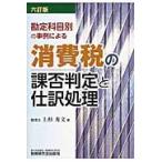 勘定科目別の事例による消費税の課否判定と仕訳処理 / 上杉　秀文　著