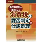 勘定科目別の事例による消費税の課否判定と仕訳処理 / 上杉　秀文　著
