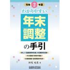 わかりやすい年末調整の手引　令和２年版 / 杉尾　充茂　著