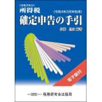 所得税確定申告の手引　令和４年３月申告用 / 伊藤　昌広　編著