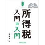 .8 место выгода налог введение. введение / глициния книга@ Kiyoshi один 