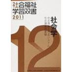 社会学　社会理論と社会システム／社会調査 / 『社会福祉学習双書』