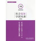 社会学と社会システム／社会福祉調査の基礎 / 『社会福祉学習双書』