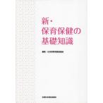 新・保育保健の基礎知識 / 日本保育保健協議会