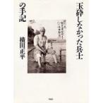 玉砕しなかった兵士の手記 / 横田正平／著