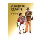 ゆとりの国イギリスと成金の国日本 / マークス寿子／著