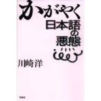 かがやく日本語の悪態 / 川崎洋／著